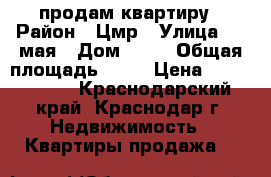 продам квартиру › Район ­ Цмр › Улица ­ 9 мая › Дом ­ 22 › Общая площадь ­ 44 › Цена ­ 2 100 000 - Краснодарский край, Краснодар г. Недвижимость » Квартиры продажа   